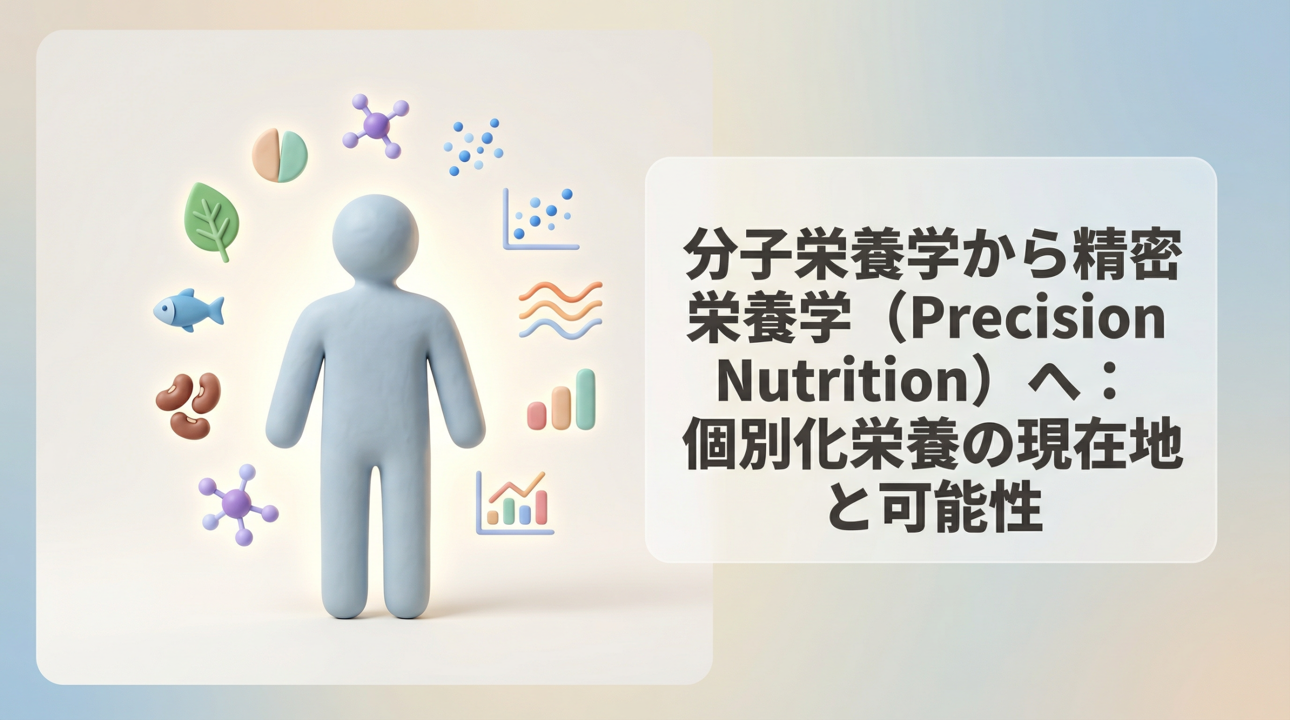 分子栄養学から精密栄養学（Precision Nutrition）へ：個別化栄養の現在地と可能性